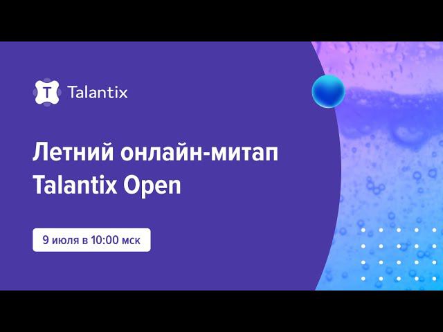 Летний онлайн-митап Talantix Open