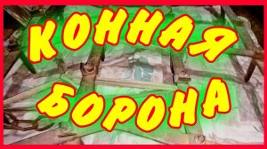 КОННАЯ БОРОНА. Коротко о размерах
