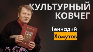 Жизнь и творчество Геннадия Хомутова. "Культурный ковчег"