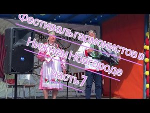 Автозаводский фестиваль гармонистов в Нижнем Новгороде 2020 часть 7
