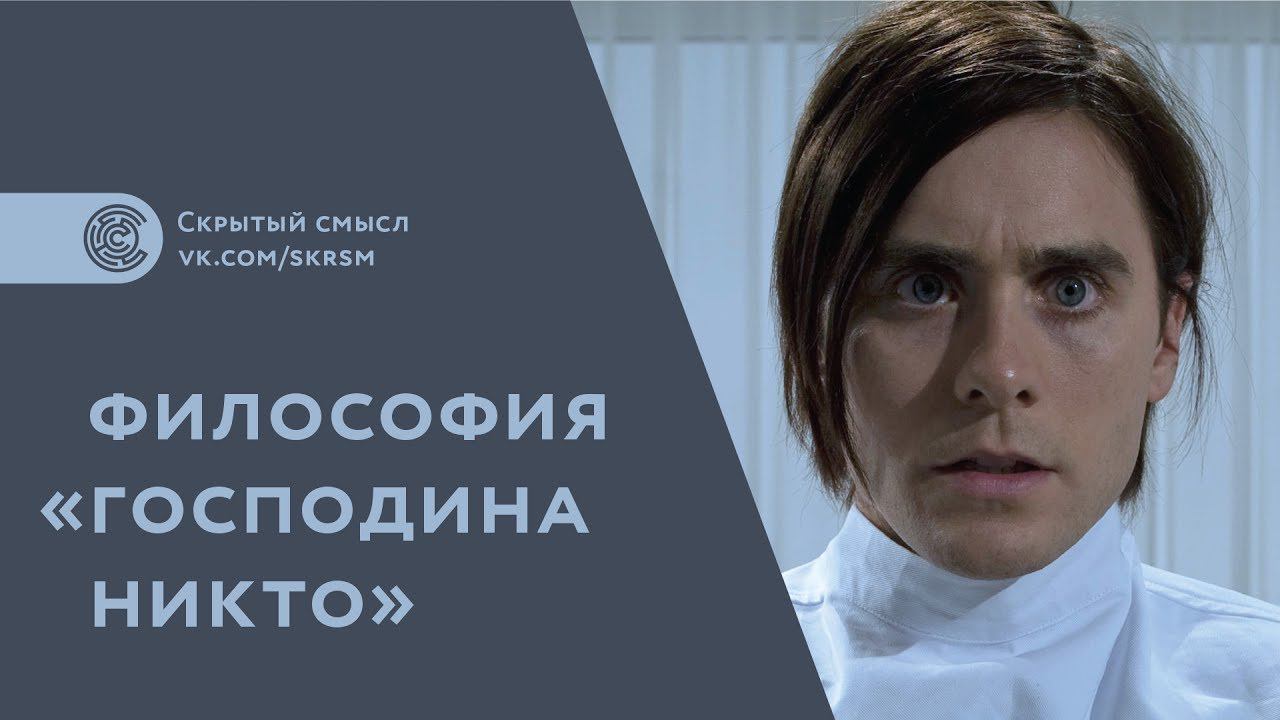 Философия «Господина Никто». Скрытый смысл