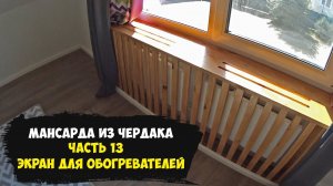 Мансарда из чердака. Часть 13. Кварцевые обогреватели, мой опыт. Экран для обогревателей.