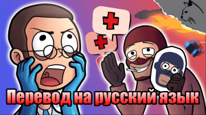 Scout's Medic Day - Перевод на русский язык