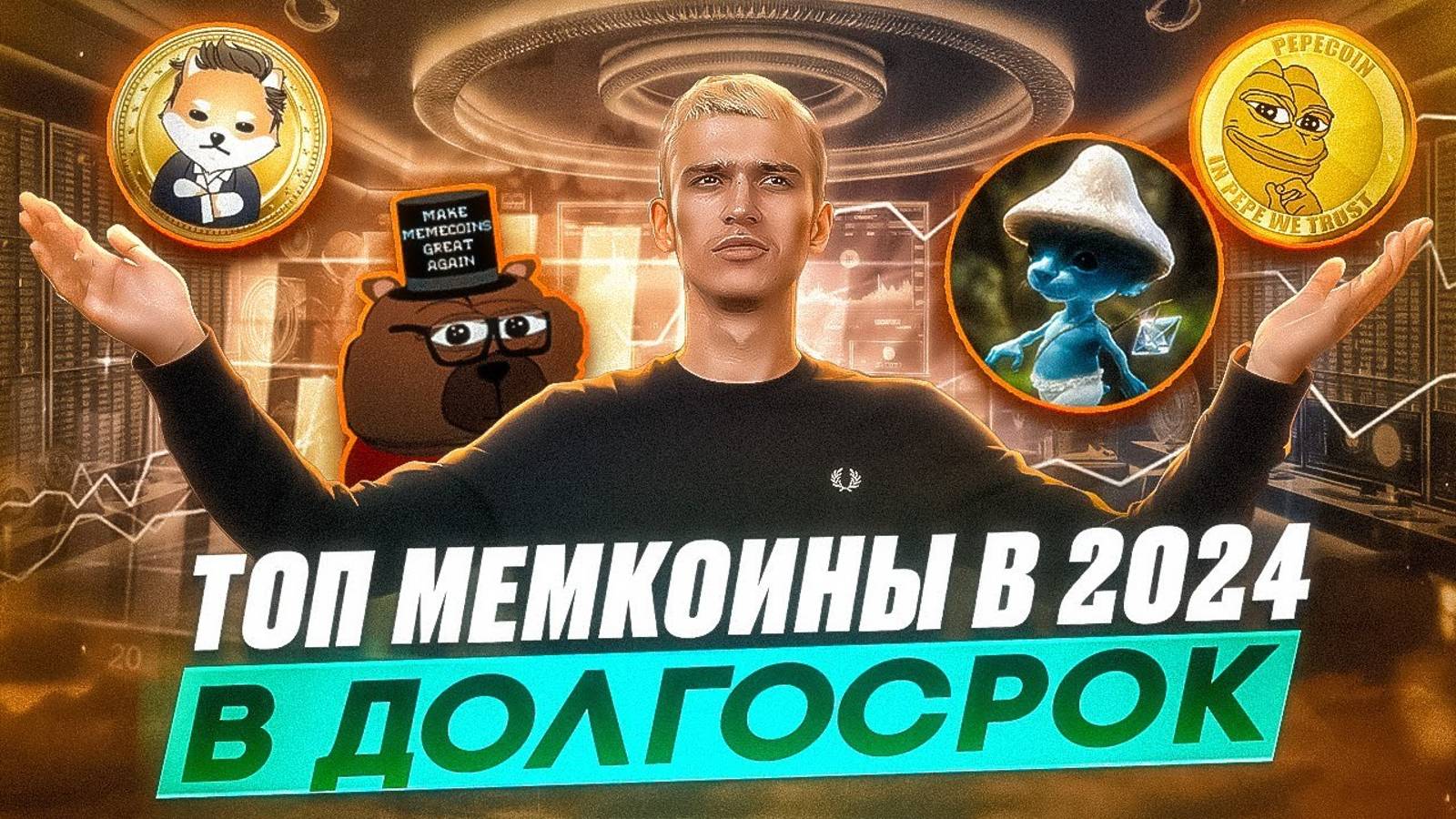 Мемкоины, которые сделают тебя БОГАТЫМ | Эти МЕМ токены дадут иксы в 2024