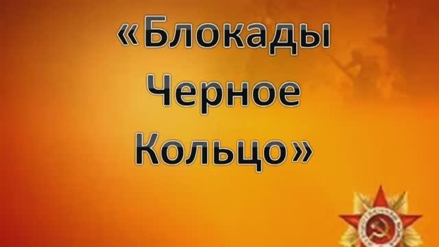 «Блокады черное кольцо». Ко Дню полного освобождения Ленинграда от фашистской блокады в 1944 году.