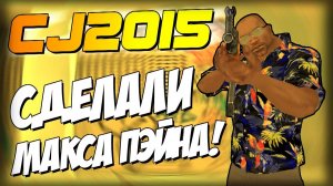 CJ2015 - КАРЛ СТАЛ МАКСОМ ПЭЙНОМ! (#2)