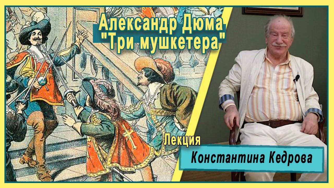 Александр Дюма. "Три мушкетера". Лекция Константина Кедрова