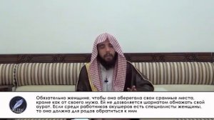 Дозволяется ли беременной женщине рожать у врача мужчины?. Шейх Халид Аль Мушайких