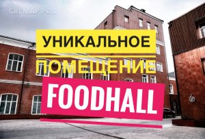 Идеальное предложение под FoodHall TheFoodHubGroup