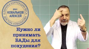 Диетолог Алексей Ковальков о БАДах для похудания: принимать или нет?