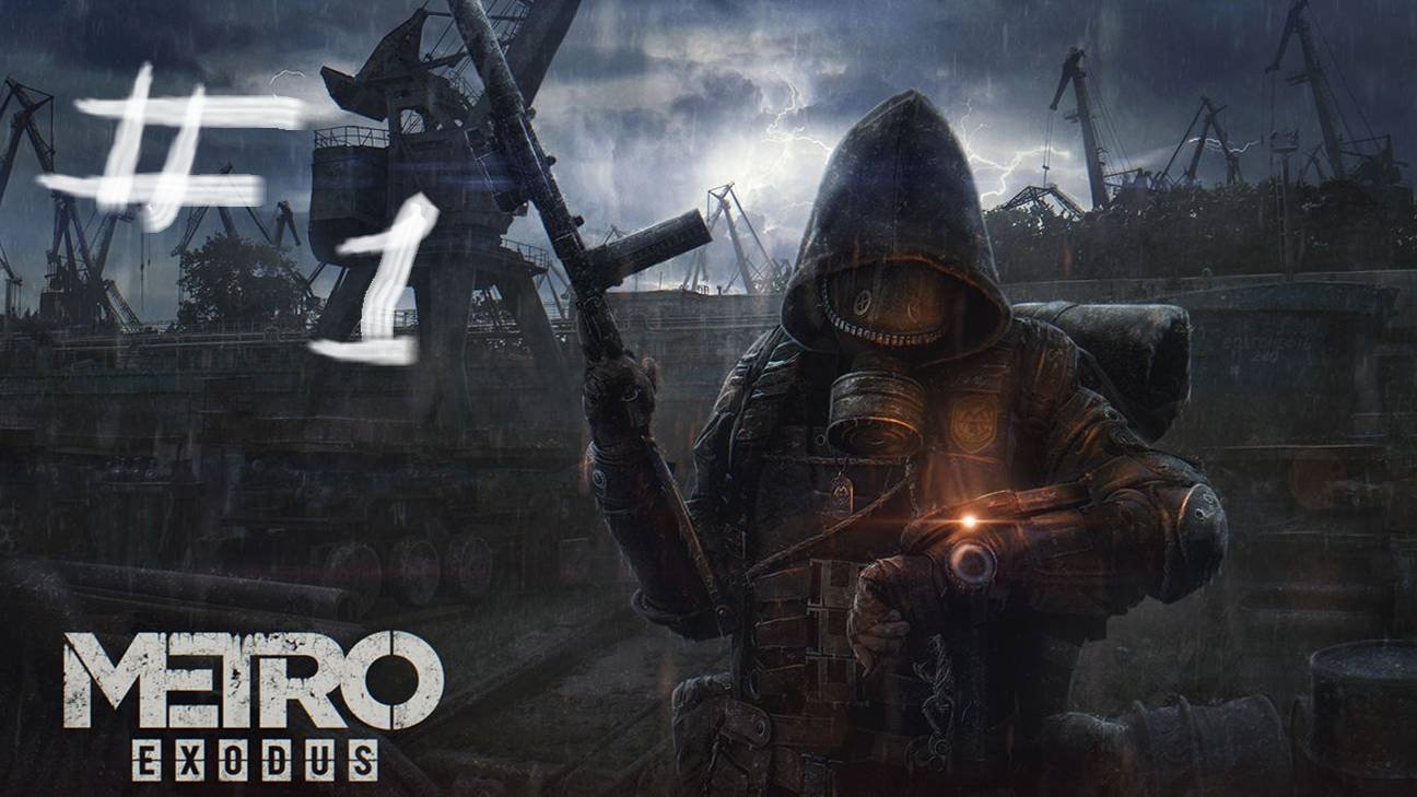 ПРОХОЖДЕНИЕ Metro Exodus ЧАСТЬ #1