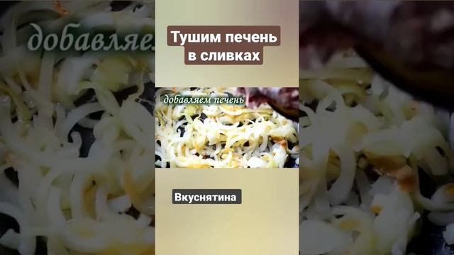 Как приготовить куриную печень. Тушим печень в сливках. Печень рецепт.