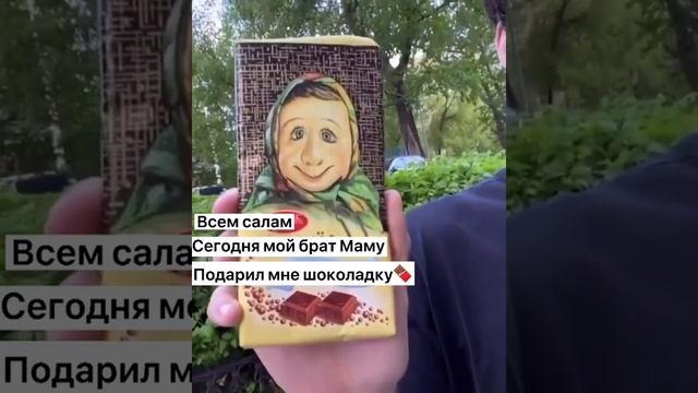 Шоколадка?