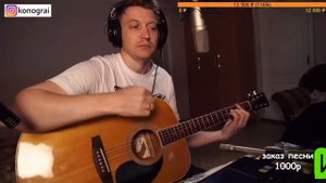 Трасса Е95, кавер Роман Конограй