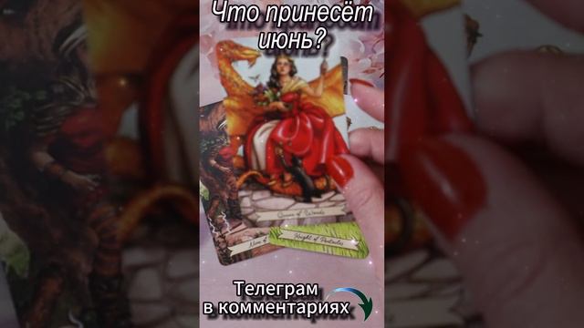 Что принесет июнь! Таро #tarot