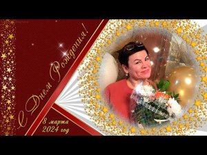 С днем рождения Ирина!