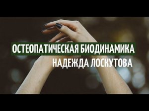 Остеопатическая биодинамика - что это такое. Краниальная биодинамика. Сазерленд. Силлс.