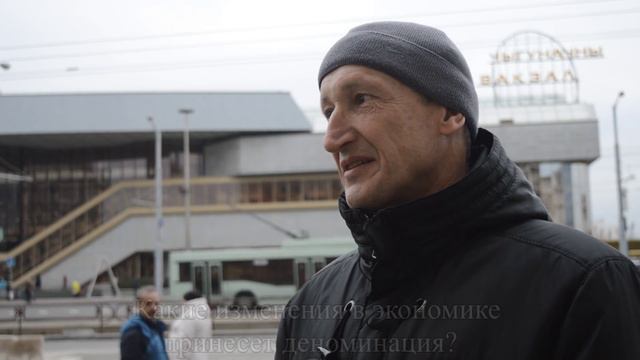 Деноминация в Беларуси 2016. Мнение минчан