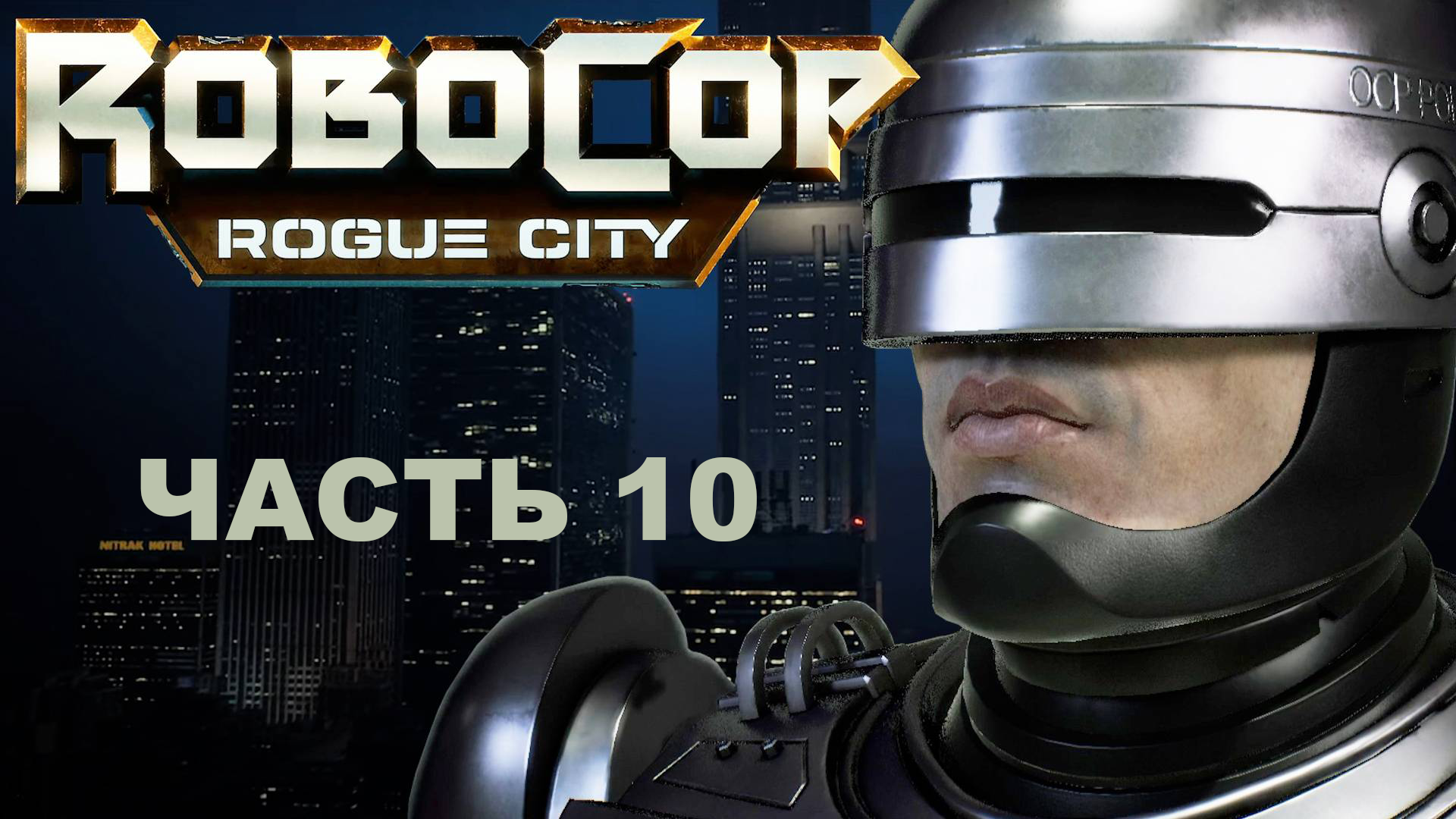 Прохождение ROBOCOP: ROGUE CITY 2023.  Часть 10.  Территория Уличных Стервятников.