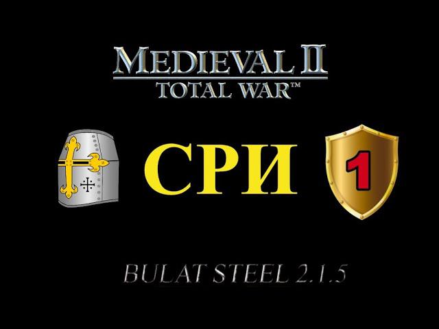 СРИ, глава 1 (M2:TW, MOD - Булатной Стали 2.1.5 Extended Patch#2) смотреть онлайн