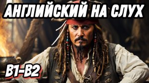 Смекаешь? Learn English with Pirates of the Caribbean. Скажи "да" просмотру фильмов в оригинале!