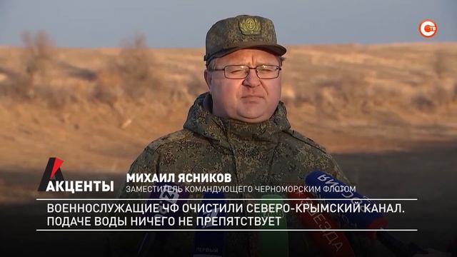 Акценты. Военнослужащие ЧФ очистили Северо-Крымский канал смотреть онлайн