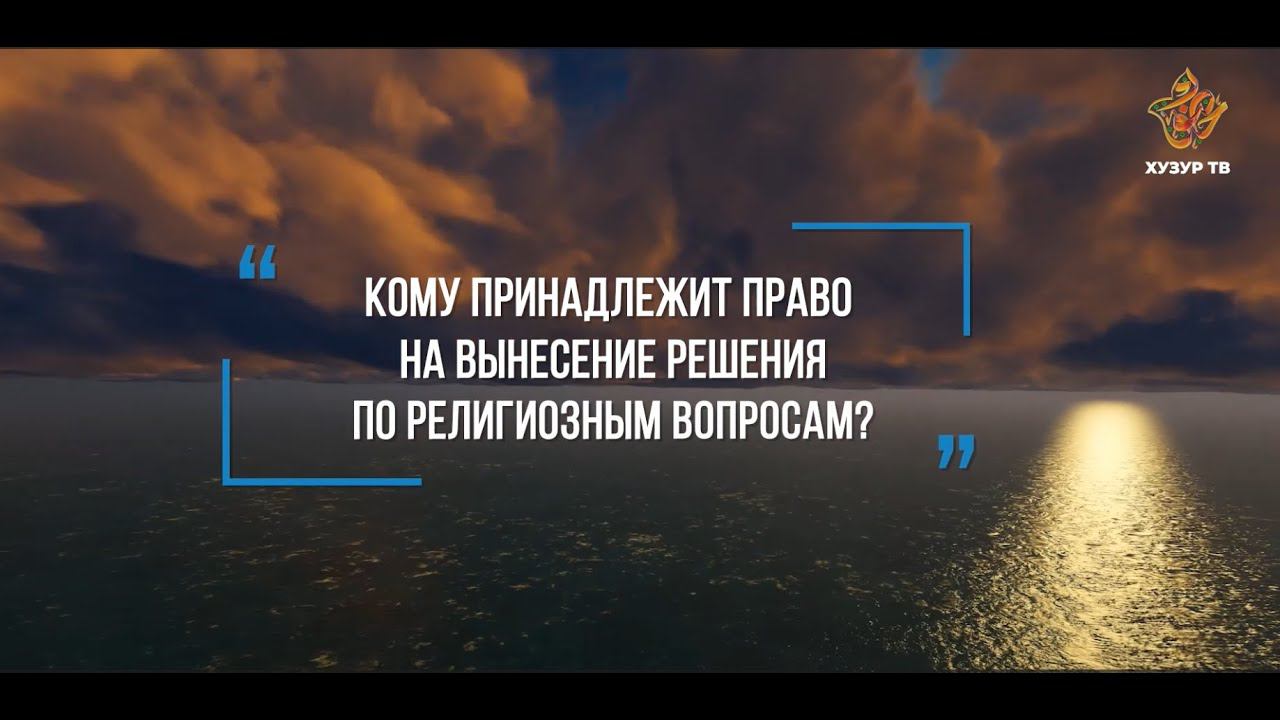 Кому принадлежит право на вынесение решения по религиозным вопросам? | Сейф ибн Али аль-Асри