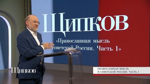 Щипков 295. «Православная мысль в советской России. Часть 1» смотреть онлайн