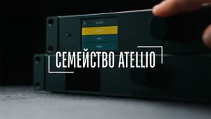 СЕМЕЙСТВО ATELLIO ОТ AUDAC - ОБЗОР АУДИООБОРУДОВАНИЯ