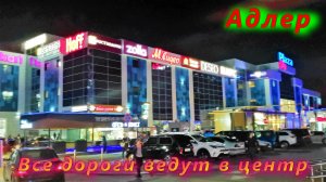 Вечерний Адлер сегодня 2022/ Все дороги ведут в центр