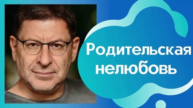 РОДИТЕЛЬСКАЯ НЕЛЮБОВЬ. МИХАИЛ ЛАБКОВСКИЙ