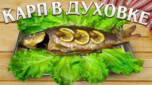 ВКУСНО - #Зеркальный КАРП в духовке #Рецепты Блюд. Вкусная обстановка