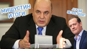 МИШУСТИН.ИТОГИ. Куда уйдет глава правительства России?
