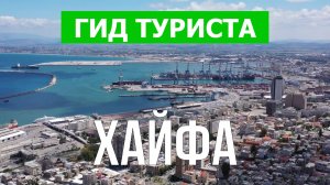 Город Хайфа что посмотреть | Видео в 4к с дрона | Израиль, Хайфа с высоты птичьего полета