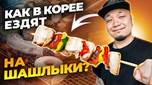 Как ездят НА ШАШЛЫКИ в Южной Корее? Обзор корейского кемпинга для отдыха за городом.