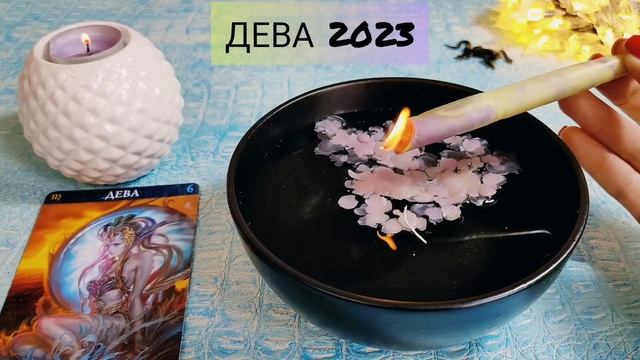 ? ДЕВА 2023 СУДЬБОНОСНЫЕ ПЕРЕМЕНЫ! Узнай что ждёт Чем судьба порадует? Гадание смотреть онлайн
