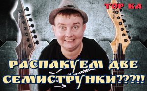 РАСПАКУЕМ ДВЕ НОВЕНЬКИЕ СЕМИСТРУНКИ????ТОР Воин АСГАРДА ,7 СТРУН - ДВЕ коробки!