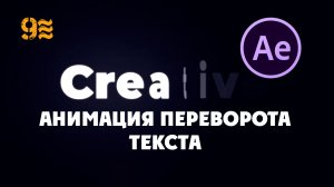 Как сделать Анимацию переворота текста в After Effects. Text Flip Animation in After Effects.