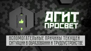 АгитПросвет #6.  Вспомогательные причины текущей ситуации в образовании и трудоустройстве.