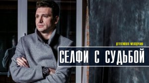 Селфи с судьбой 1-4 серия (2022) Мелодрама  Премьера ТВЦ  Анонс