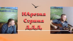 Нарезочка стрима Д.Д.Д - Глухой Гитарист.mp4