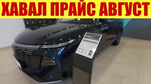 ХАВАЛ - ПРИВЕЗЛИ НОВЫЙ F7!!! 💥💥💥 Прайс в августе. 💵