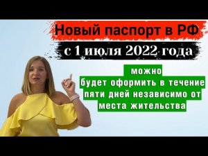 Новый паспорт Гражданина Рф в России с 1 июля 2022 года можно будет оформить в течение пяти дней