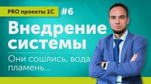 Внедрение системы. Они сошлись, вода и пламень… // Выпуск 6