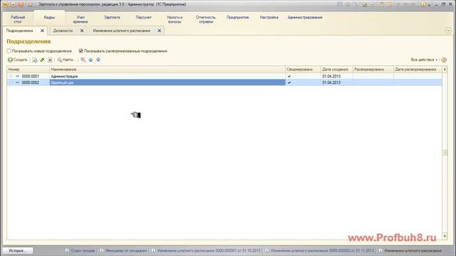 Актуальность подразделений и должностей - Обзор ред. 3.0 программы 1С:ЗУП 8.3 смотреть онлайн