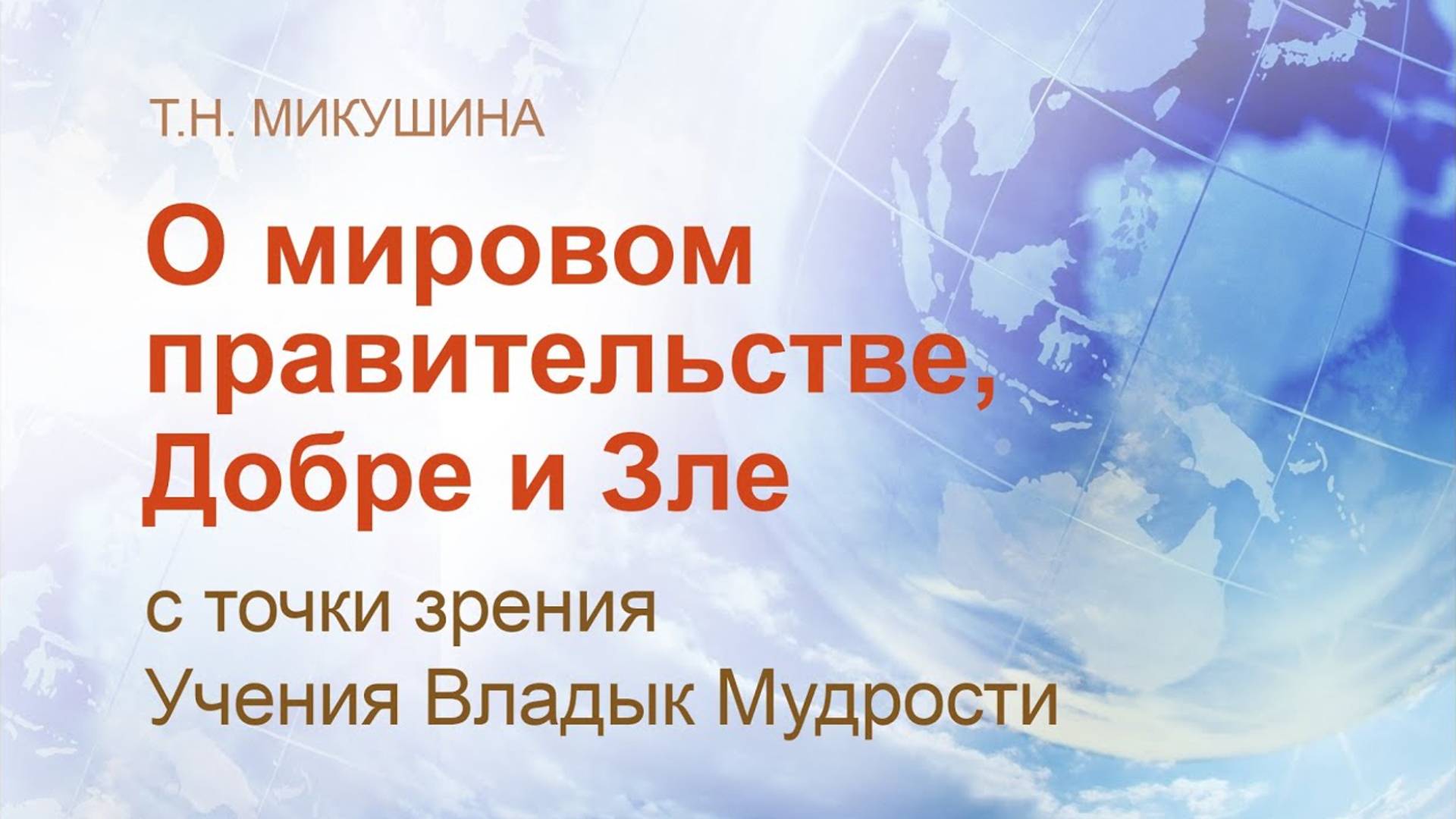 О мировом правительстве, Добре и Зле с точки зрения Учения Владык Мудрости. Т.Н. Микушина.