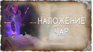 Наложение чар