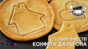 Фишки от Илезера и Мишки - Конфета Дальгона | 28 выпуск