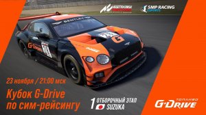 Кубок G-Drive - 1-й отборочный этап | SMP Racing Esports