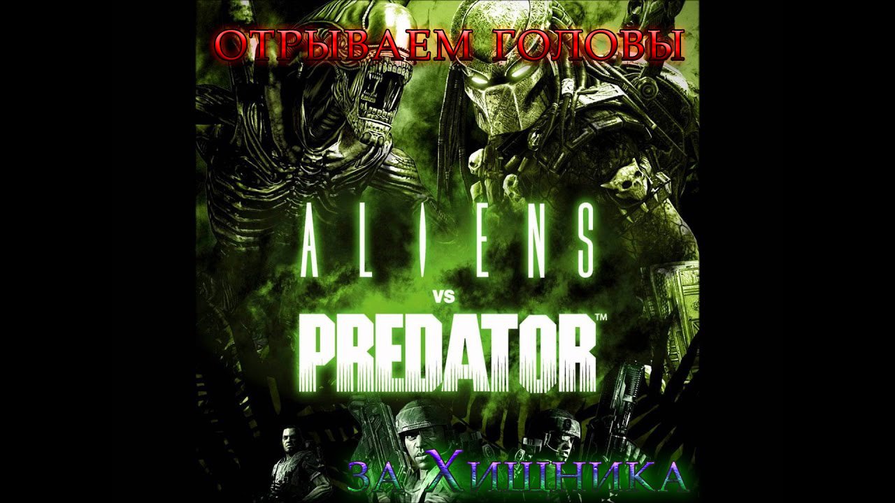 Aliens vs Predator (2010) | Прохождение за Хищника [сложность: Очень трудно] #1